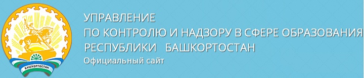 Управление по контролю и надзору в сфере образования Республики Башкортостан